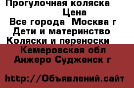 Прогулочная коляска Jetem Cozy S-801W › Цена ­ 4 000 - Все города, Москва г. Дети и материнство » Коляски и переноски   . Кемеровская обл.,Анжеро-Судженск г.